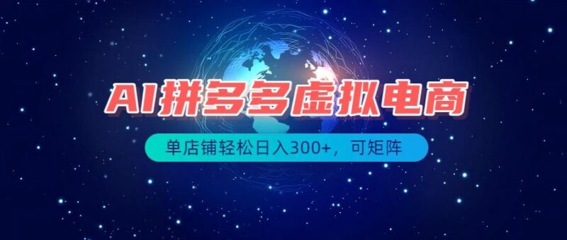 最长久稳定的项目——拼多多虚拟电商,矩阵可日入1000+,最适合普通人的项目 三零资源-三零资源