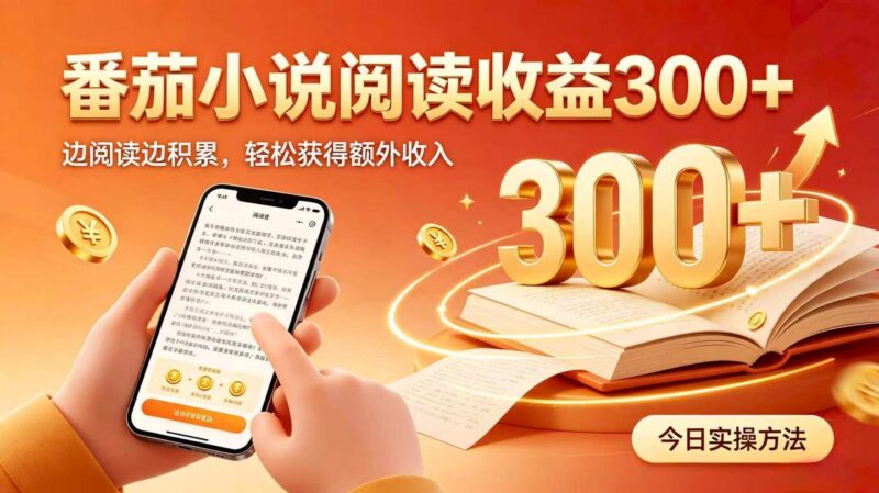 全自动番茄挂机玩法,日入300+,掌握简单易上手的线上增收方式。 三零资源-三零资源