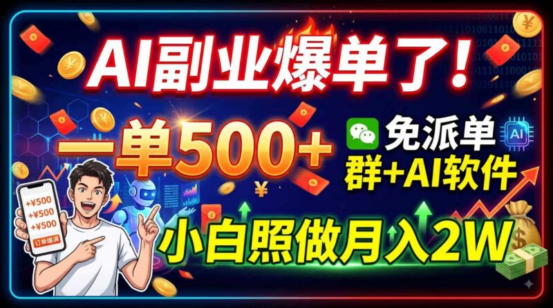 AI副业爆单了！一单500+，免费派单群+AI软件，小白照做月入2W 三零资源-三零资源