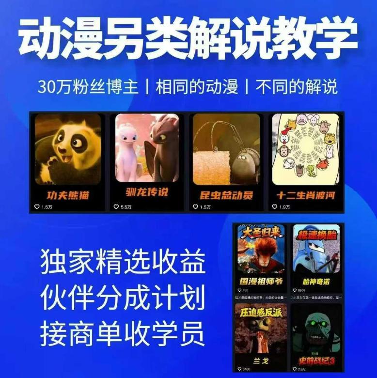 动漫另类解说教学，30w粉丝动漫博主亲授不一样的解说，独家精选收益|伙伴分成计划|接商单收学员(更新) 三零资源-三零资源