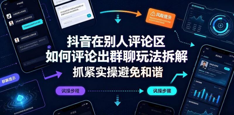 抖音在别人评论区如何评论出群聊玩法拆解,抓紧实操避免和谐-三零资源