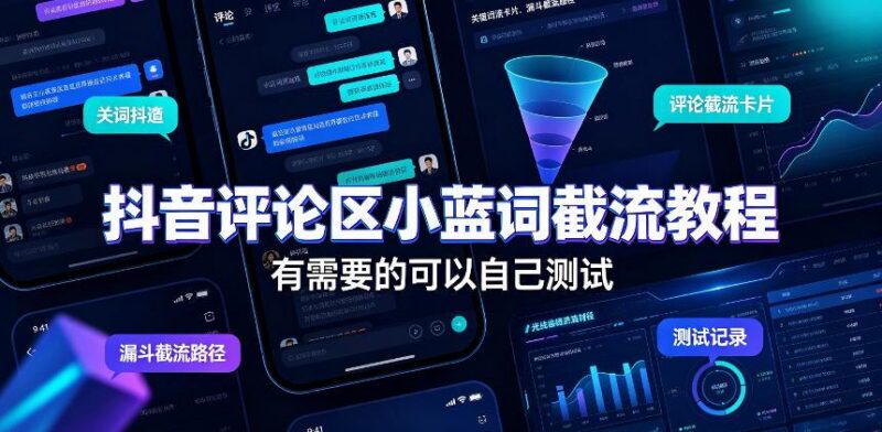 抖音评论区小蓝词截流教程,有需要的可以自己测试-三零资源