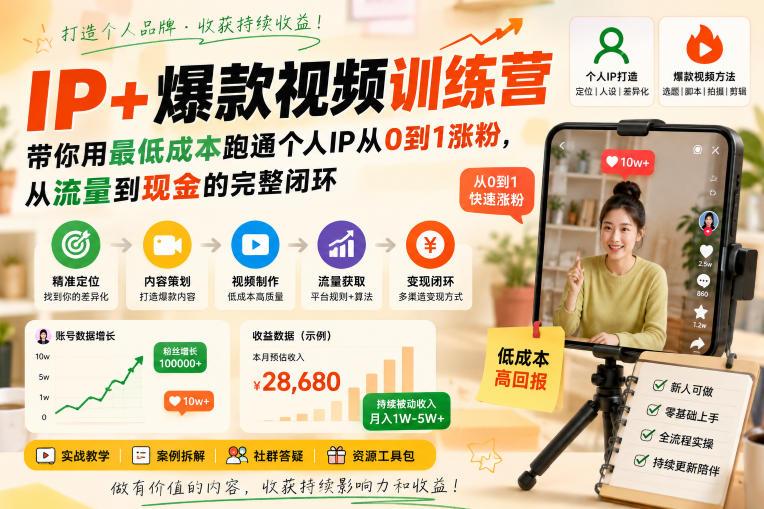 IP+爆款视频训练营，带你用最低成本跑通个人IP从0到1涨粉，从流量到现金的完整闭环 三零资源-三零资源
