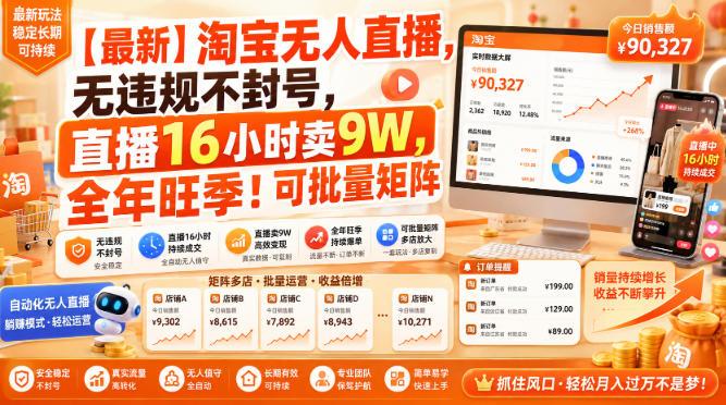 【最新】淘宝无人直播，无违规不封号，直播16小时卖9W，全年旺季！可批量矩阵【揭秘】-三零资源