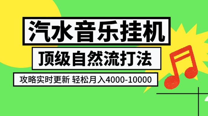 汽水音乐挂G项目,顶级自然流打法,攻略实时更新,轻松月入4k-1W,独家技术【揭秘】