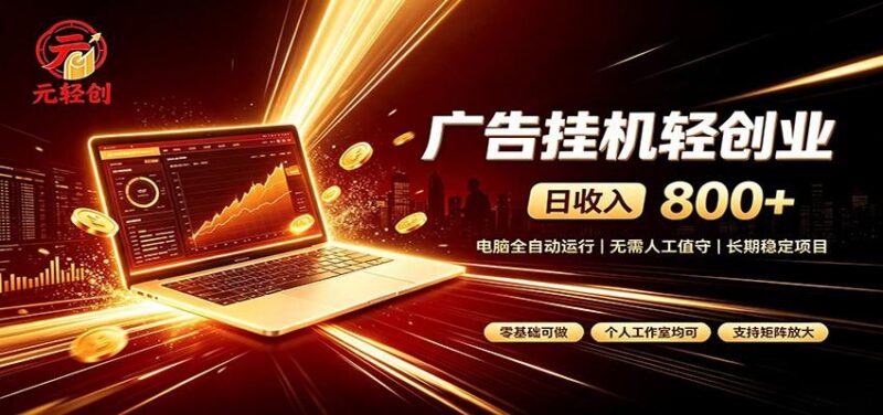 广告挂机收益稳定可观,日入可达800+,小白轻松上手-三零资源