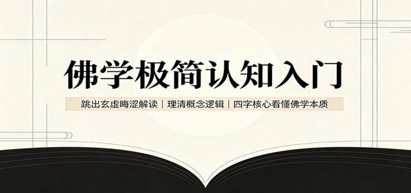 佛学极简认知入门:跳出玄虚晦涩解读,理清概念逻辑,四字核心看懂佛学本质-三零资源