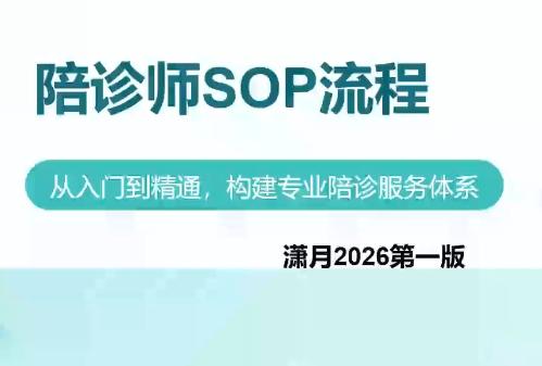 陪诊师获客实操培训课程-三零资源