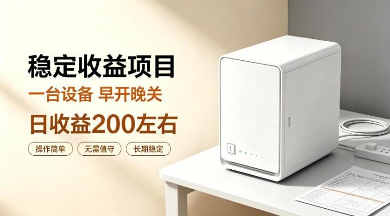 全自动设备挂G项目,日收益200左右,省心长效运营,最稳最省心的项目【揭秘】 三零资源-三零资源