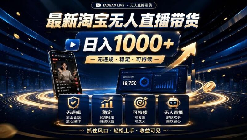 2026淘宝无人直播15.0,独家新技术,不用露脸、不用熬夜,自动直播自动出单,25小时卖17W【揭秘】 三零资源-三零资源