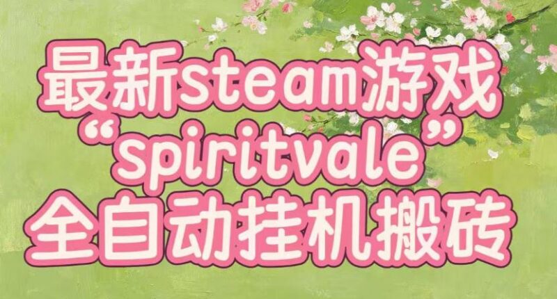 最新steam爆火游戏spiritvale,单窗口日入100+,可矩阵操作,全套保姆级教程【揭秘】 三零资源-三零资源