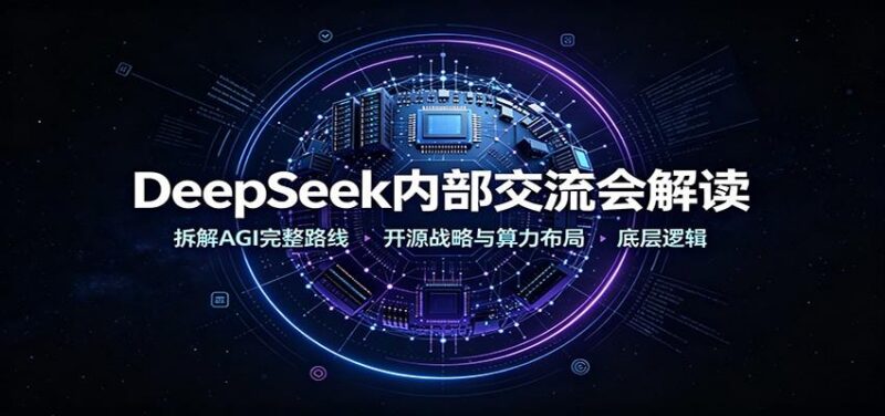 DeepSeek内部交流会解读:拆解AGI完整路线,开源战略与算力布局底层逻辑-三零资源