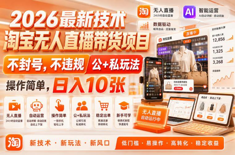 2026最新技术，淘宝无人直播带货项目，不封号，不违规，公+私玩法，操作简单，日入10张【揭秘】-三零资源