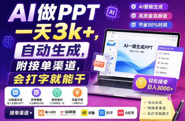 AI做PPT一天3k+,自动生成,附接单渠道,会打字就能干【揭秘】-三零资源