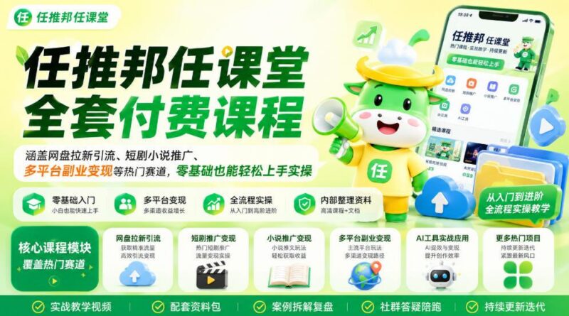 任推邦任课堂全套付费课程,涵盖网盘拉新、短剧小说推广、多平台副业变现等热门赛道,零基础也能轻松上手实操 三零资源-三零资源