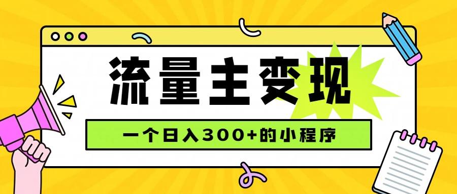 小程序流量主变现,日收益300+,腾讯官方打款,四种收入来源,稳定可靠