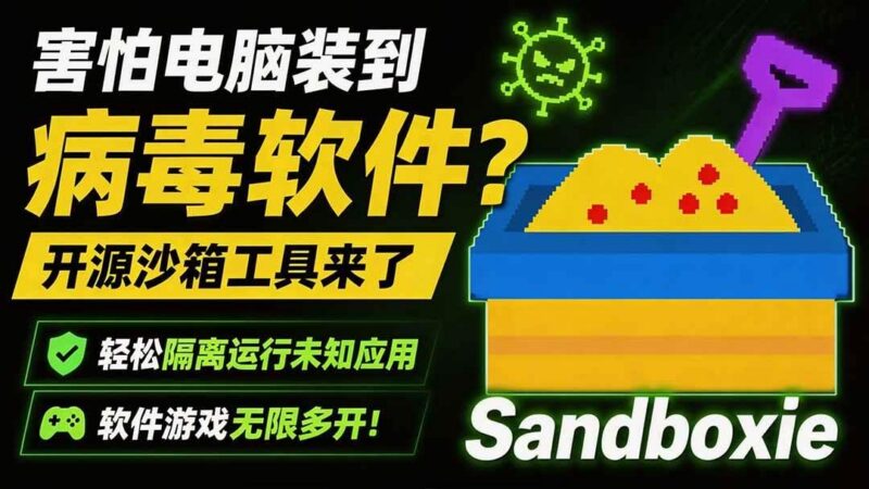 害怕电脑装到病毒软件?开源沙箱工具来了,轻松隔离运行未知应用,还能软件游戏无限多开!Sandboxie-三零资源