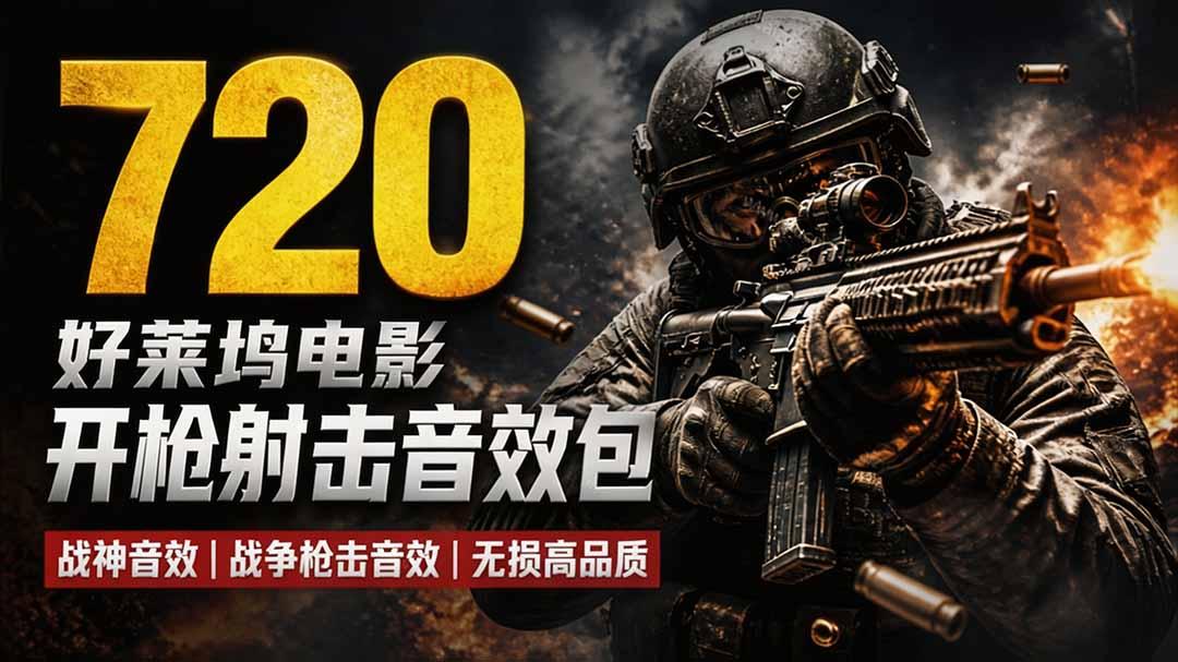 特效剪辑音效素材包来了!720+个好莱坞电影开枪射击枪声音效包,战神战争枪击音效,全部汉化
