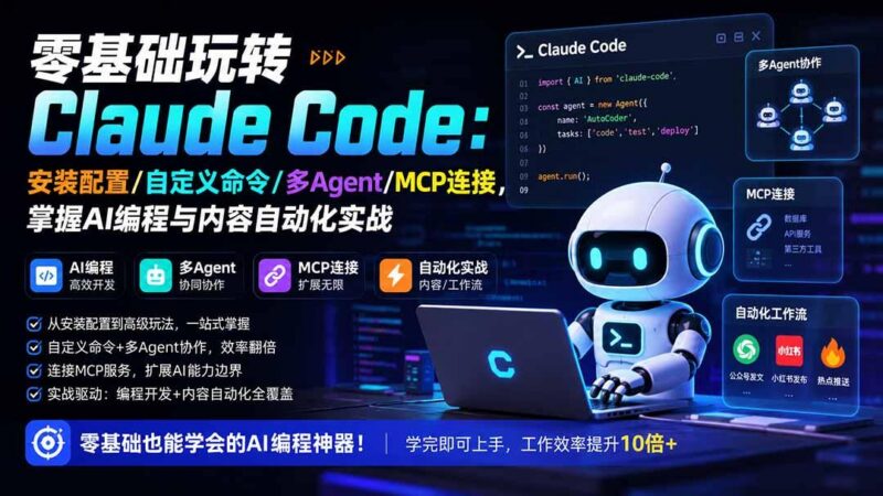 零基础玩转Claude Code：安装配置/自定义命令/多Agent/MCP连接，掌握AI编程与内容自动化实战-三零资源