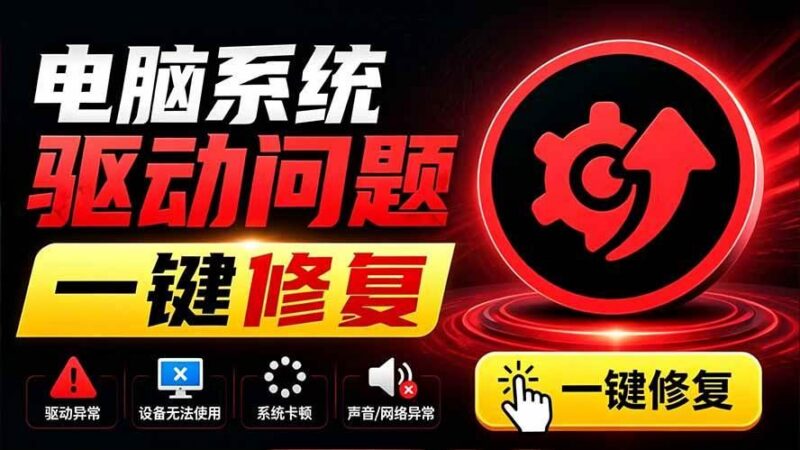 电脑出现各种小毛病?小白必备电脑驱动修复工具,一键更新修复驱动问题,就是这么简单!-三零资源