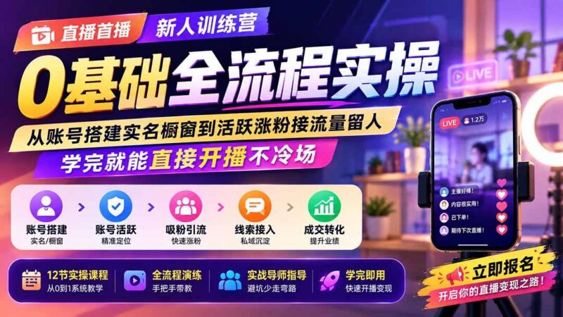 直播首播新人训练营0基础全流程实操;从账号搭建实名橱窗到活跃涨粉接流量留人,学完就能直接开播不冷场 三零资源-三零资源