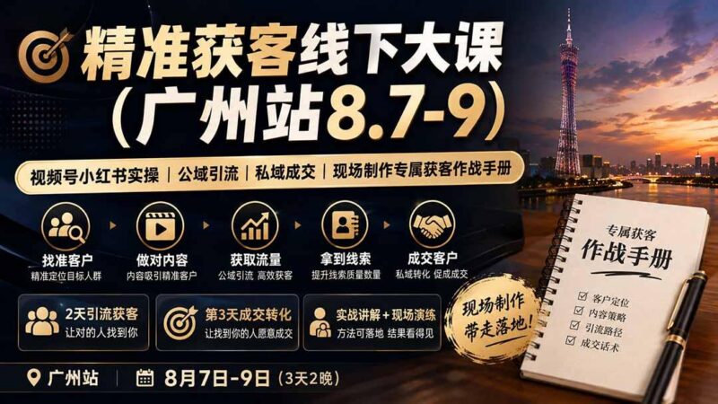 精准获客线下大课(广州站8.7-9-三零资源