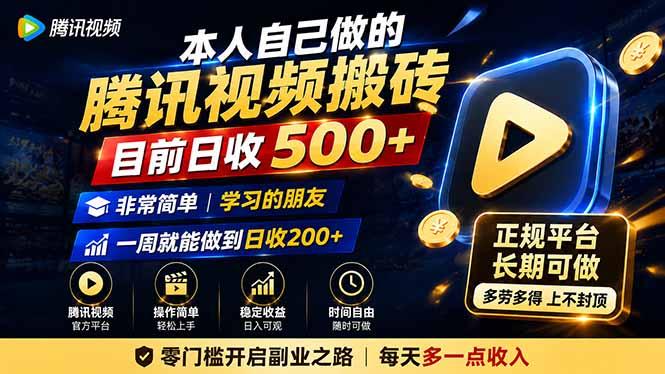 本人自己做的腾讯视频搬砖,目前日收500+,非常简单,学习的朋友一周就能做到日收200+