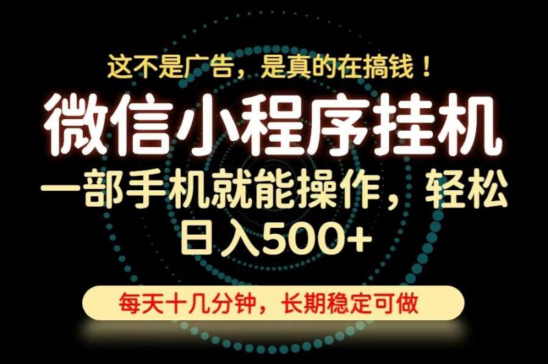26年下半年最新小程序挂机，只需一部手机，轻松日入500+，长期稳定可做 三零资源-三零资源