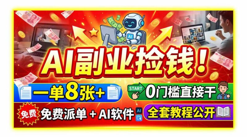 AI副业捡钱!一单8张+,免费派单+AI软件,0门槛直接干,全套教程公开 三零资源-三零资源