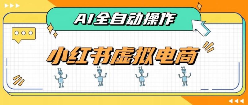 AI赋能小红书虚拟电商,单店单日收益500+,推荐流量+搜索流量持续稳定出单-三零资源