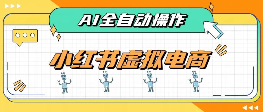 AI赋能小红书虚拟电商,单店单日收益500+,推荐流量+搜索流量持续稳定出单