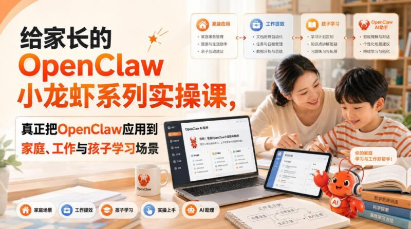 给家长的OpenClaw小龙虾系列实操课,真正把OpenClaw应用到家庭、工作与孩子学习场景 三零资源-三零资源
