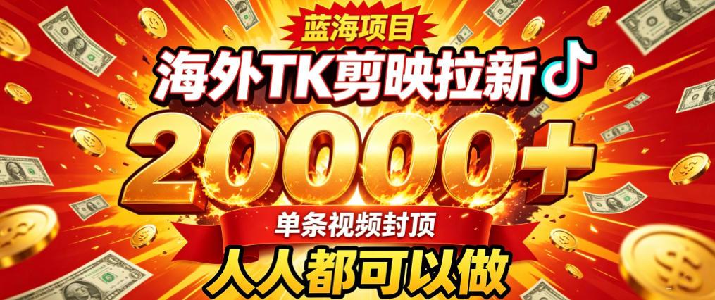 海外TK拉新最新玩法,剪映就能做,不用经验不用粉丝,单条视频收益上限2W+