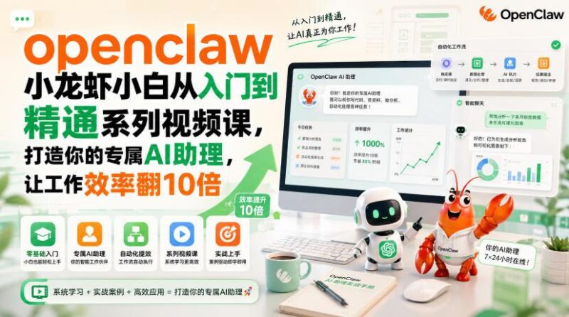 openclaw小龙虾小白从入门到精通系列视频课，打造你的专属AI助理，让工作效率翻10倍 三零资源-三零资源