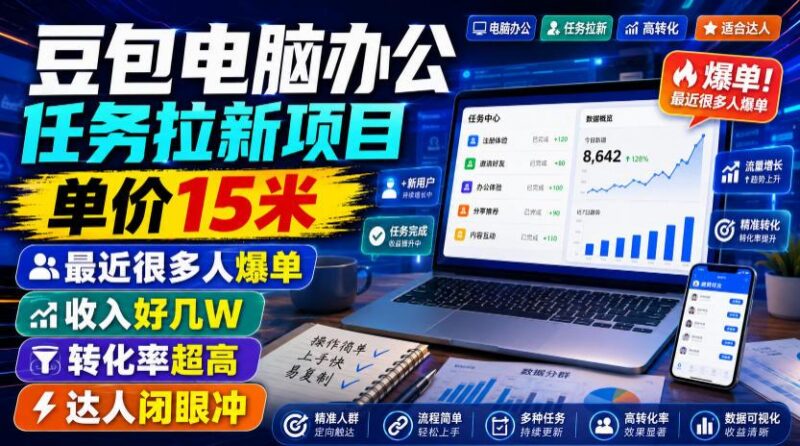 豆包电脑办公任务拉新项目,单价15米,最近很多人爆单,收入好几W,转化率超高,达人闭眼冲!(更新0816)-三零资源
