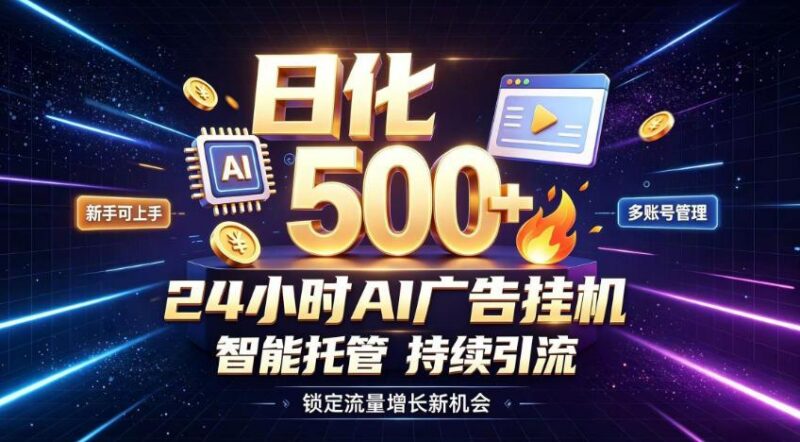 稳定日化500+，不用人工值守的，在家把握流量变现新机遇【揭秘】-三零资源