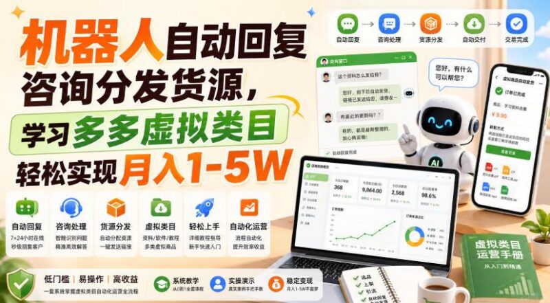机器人自动回复咨询分发货源，学习多多虚拟类目轻松实现月入1-5W【揭秘】 三零资源-三零资源
