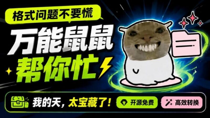 鼠鼠这次我立功啦!Windows格式问题不要慌,开源鼠鼠格式转换工具来帮忙,Github热门宝藏工具 三零资源-三零资源
