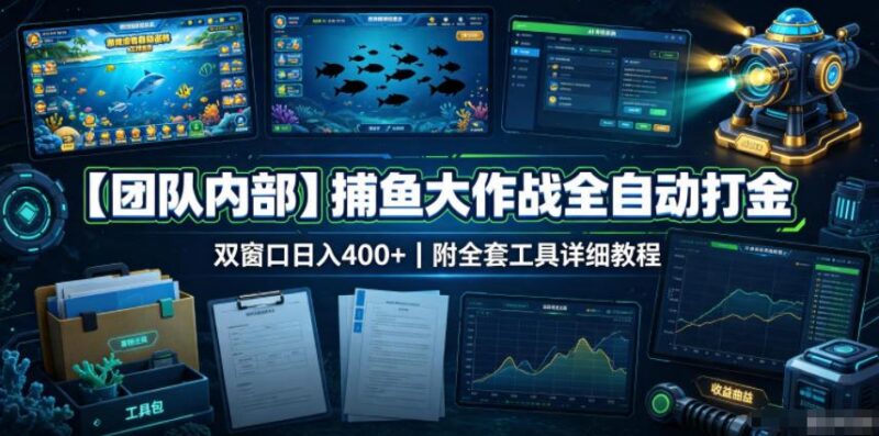 【团队内部】捕鱼大作战全自动打金,双窗口日入400+,附全套工具详细教程【揭秘】-三零资源