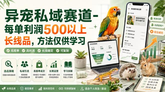 异宠私域赛道-每单利润500以上长线品，方法仅供学习 三零资源-三零资源