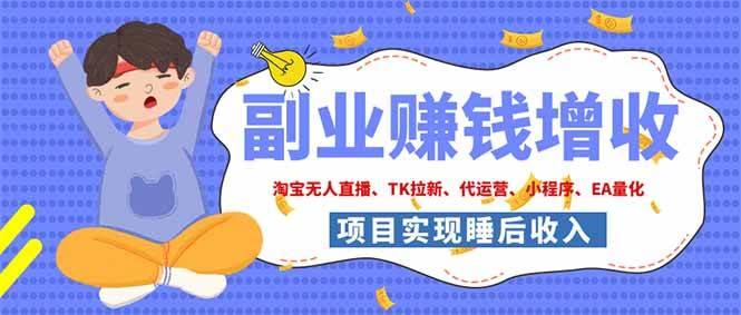 2026年多个真实落地副业项目,手把手带你搭建被动收入管道(淘宝无人直播、海外TK拉新…-三零资源