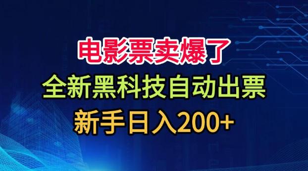 电影票卖爆了，全新黑科技自动出票，附带保姆级教程，新手日入200+【揭秘】 三零资源-三零资源