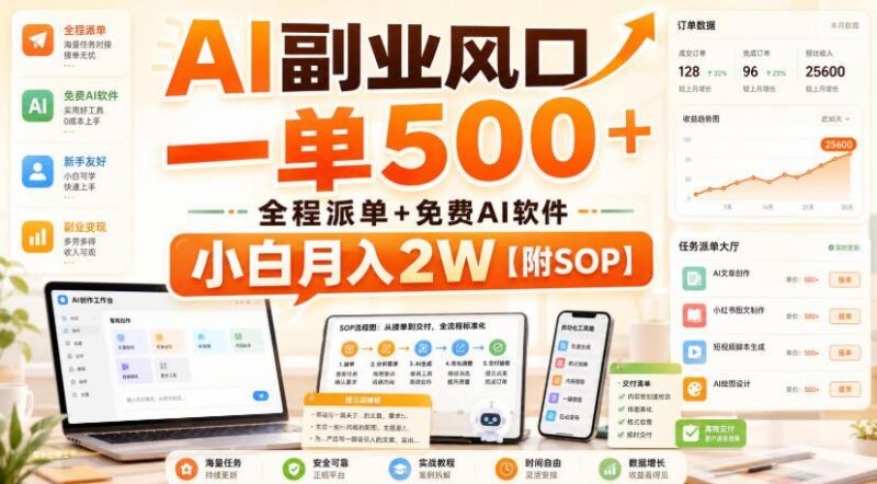 AI副业风口,一单500+,全程派单+免费AI软件,小白月入2W【附SOP】【揭秘】-三零资源