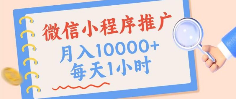 微信小程序推广,单日收益稳定300+,四种收入来源,实操简单的长期靠谱项目【揭秘】 三零资源-三零资源