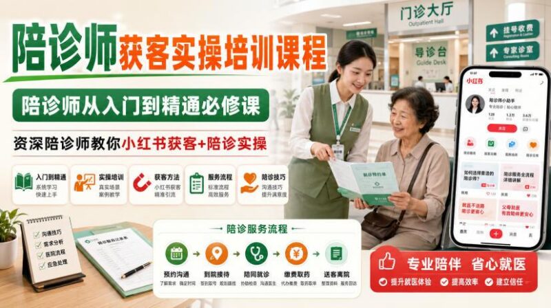 陪诊师获客实操培训课程，陪诊师从入门到精通必修课，资深陪诊师教你小红书获客+陪诊实操-三零资源