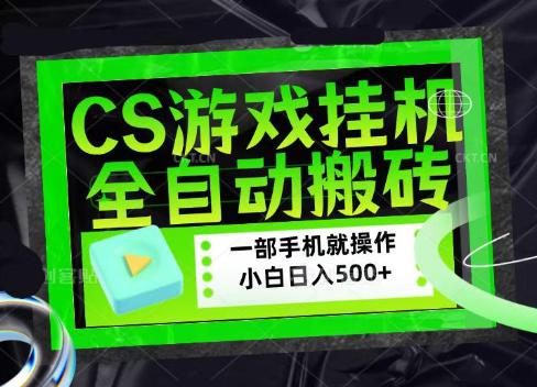 CSGO游戏挂G捡漏搬砖，超稳定的项目，带领1000+小白实现日入500+，数据可视频验证【揭秘】 三零资源-三零资源