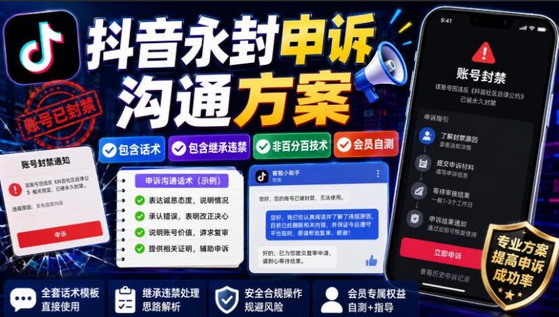 抖音永封申诉沟通方案，包含话术，包含继承违禁，非百分百技术，会员自测-三零资源