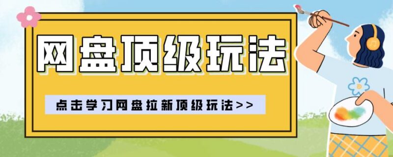 零门槛轻资产创业,一部手机就能做的网盘拉新“神级赛道”玩法,简单粗暴月入10000+-三零资源