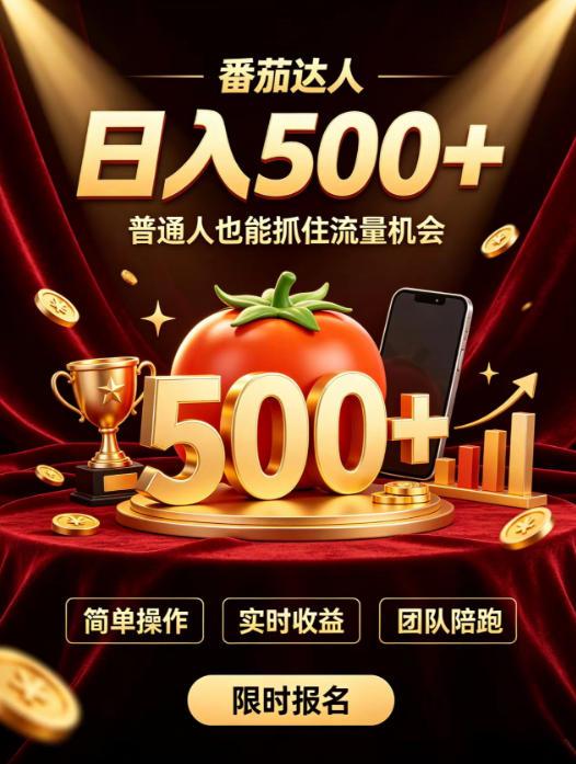 番茄达人日入500+?普通人也能参与?做番茄达人真的可行?零门槛番茄推文,新手也能上手做达人【揭秘】-三零资源