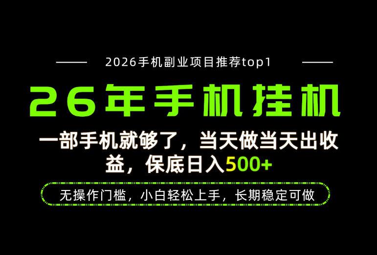 当天见收益，一部手机保底日入500+，无操作门槛，长期稳定可做！【揭秘】-三零资源